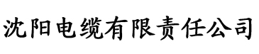 东岳西夺南霸北狂黄蓉电缆厂logo